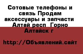 Сотовые телефоны и связь Продам аксессуары и запчасти. Алтай респ.,Горно-Алтайск г.